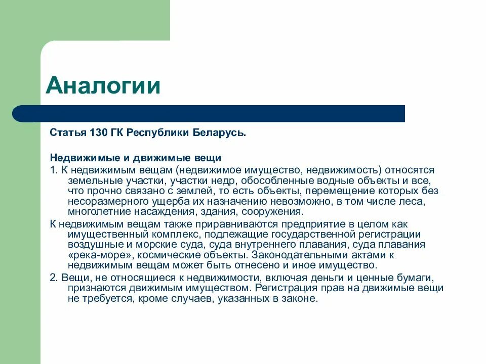 Движимые и недвижимые вещи. Ст 130 ГК. Статья 130. Недвижимые и движимые вещи. Статья 130 ГК РФ. К движимым вещам не относятся:.