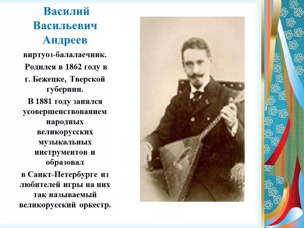 Балалайки Андреева Василия Васильевича. Биография музыканта в в андреева