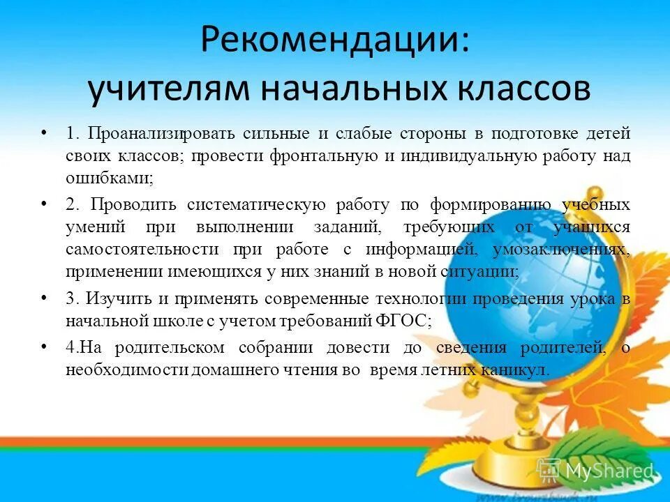 рекомендации учителю начальных классов. рекомендации учителю по развитию памяти младших школьников. рекомендации учителю начальных классов. рекомендации учителей предметников. методические рекомендации для педагогов.