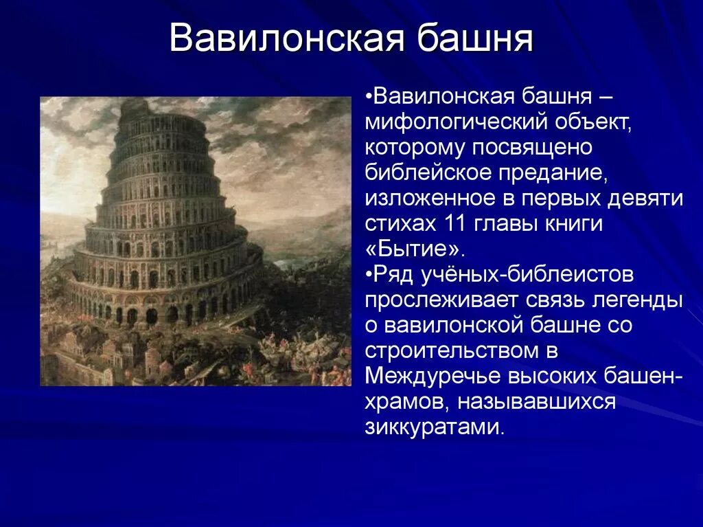 Легенда о Вавилонской башне. Вавилонская башня кратко 5 класс. Библейский миф о Вавилонской башне. Вавилонская башня древний Вавилон. Почему вавилонская башня