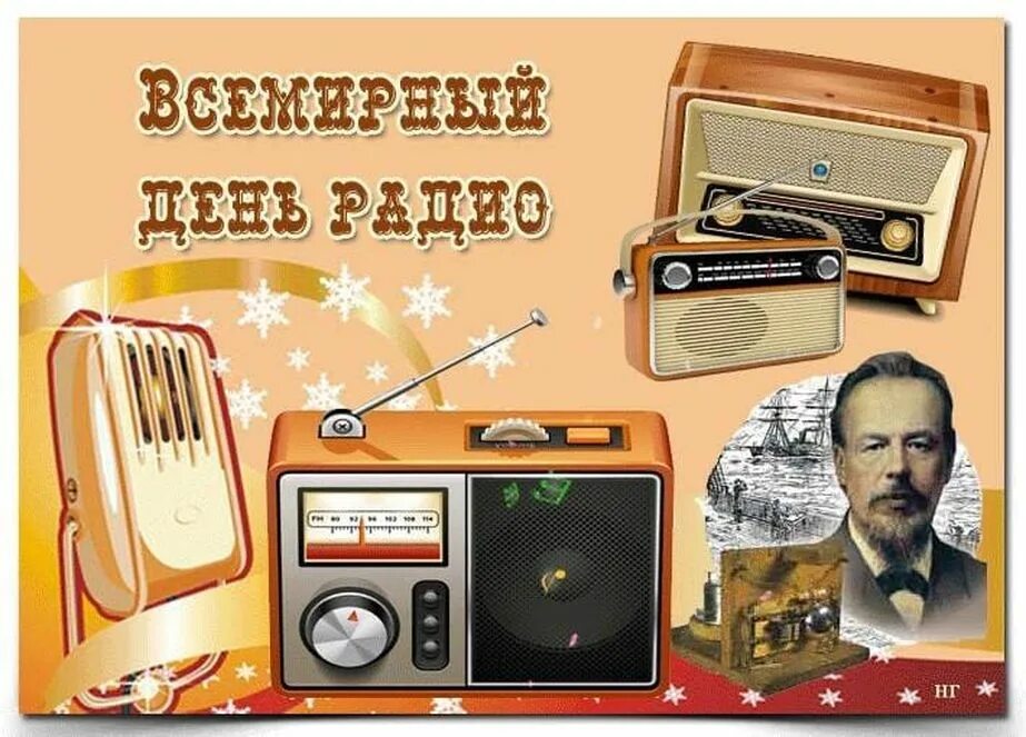 День радио 2. Всемирный день радио. День радио поздравления. С днем радио открытки. Всемирный день радио 13 февраля.