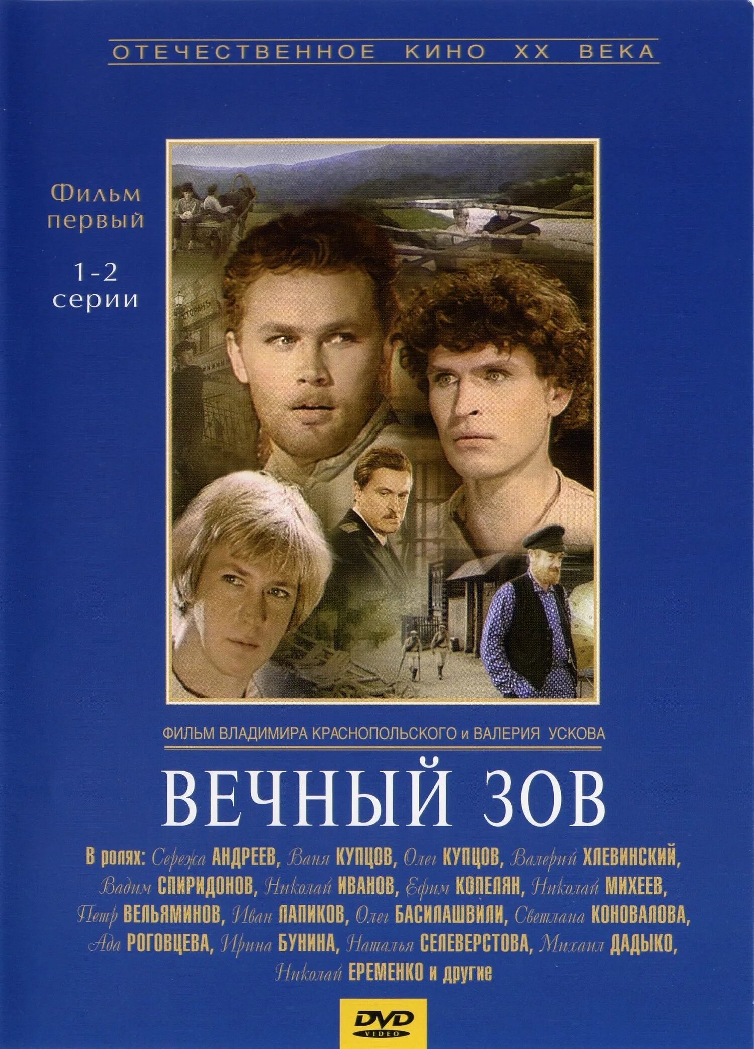 Фильм вечный зов 1 серия. Вечный зов (сериал 1973 – 1983). Вечный зов название серий по порядку. Вечный зов название серий по порядку. Вечный зов фильм 1973.
