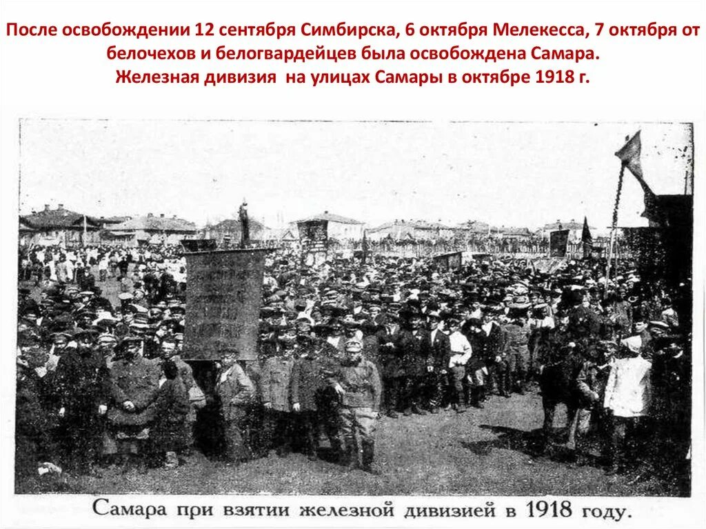 Работа после освобождения. Освобождение Симбирска от белочехов 1918 год. 1918г. Сентябрь г. Симбирск. Освобождение Симбирска от белочехов. Освобождение Симбирска от белогвардейцев.