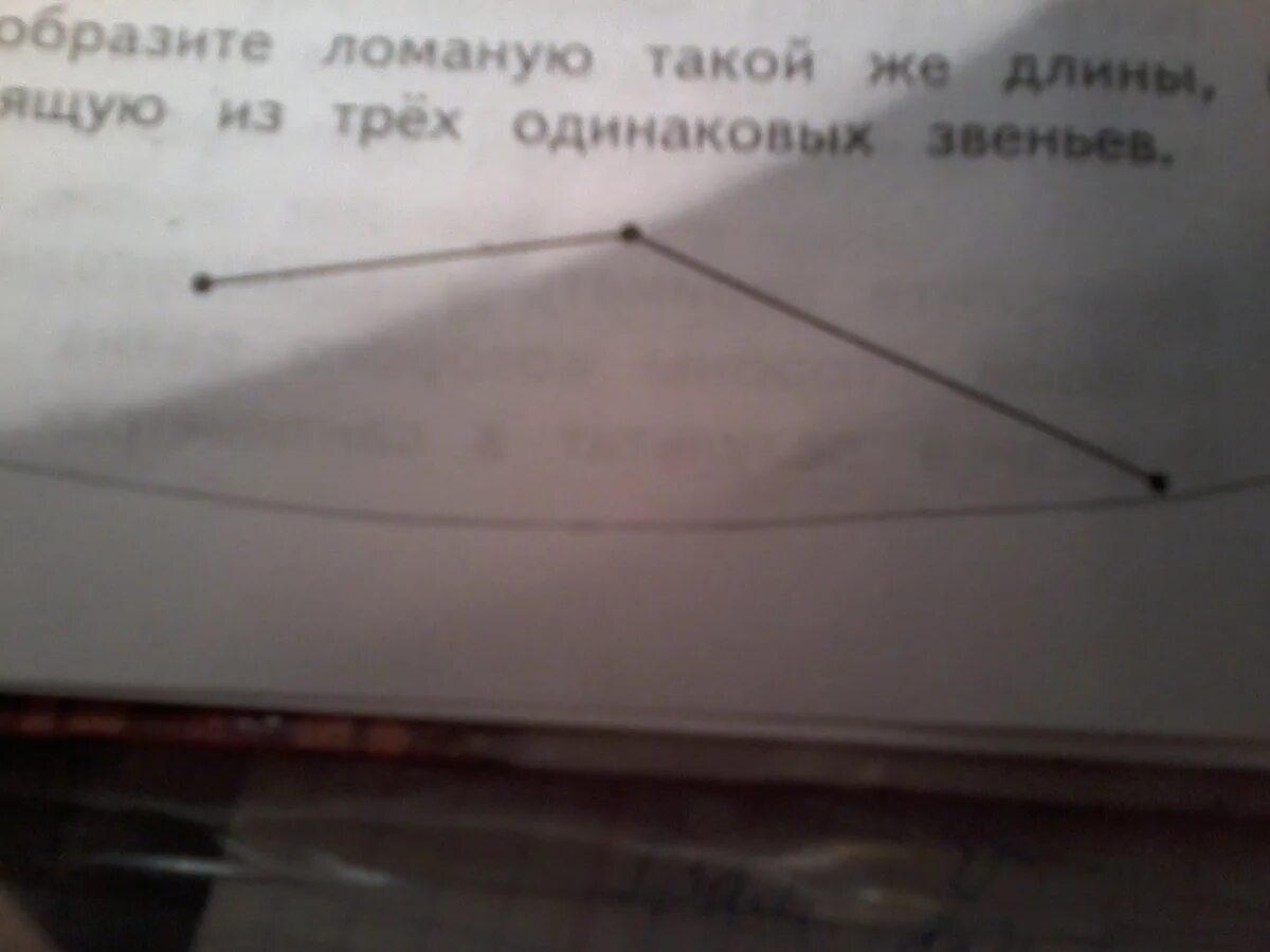 Ломаная из 4 одинаковых звеньев. Начерти ломаную из 3 одинаковых звеньев. Ломаный состоит из 3 одинаковых звеньев. Ломаная из 3 одинаковых звеньев. Ломаная состоит из четырех одинаковых звеньев