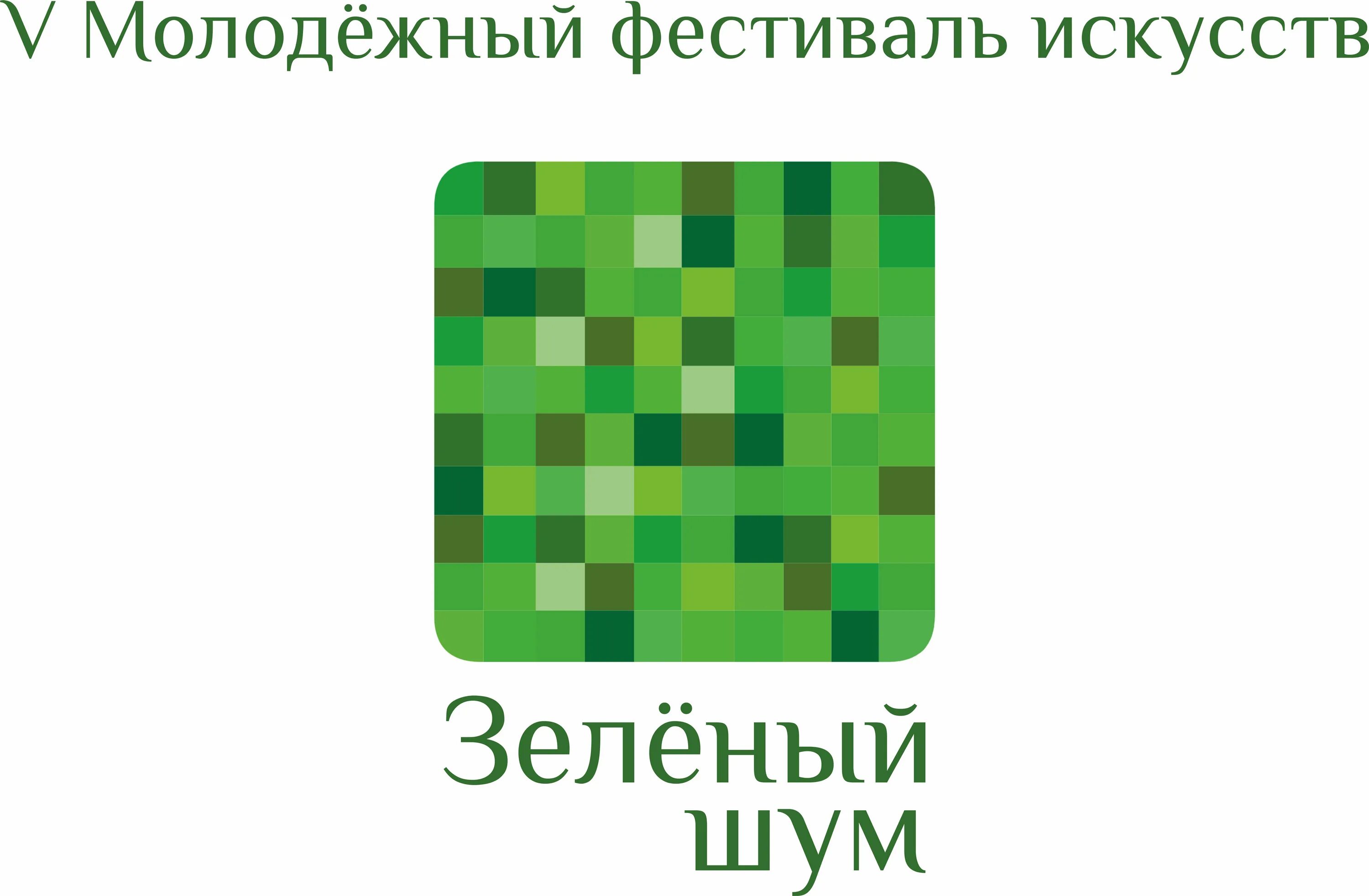 Зеленый шум 2. Фестиваль зеленый шум. Зеленый шум Сургут. Зеленый шум фестиваль афиша. Зеленый шум логотип.