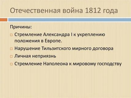 Причина отечественной 1812 года кратко