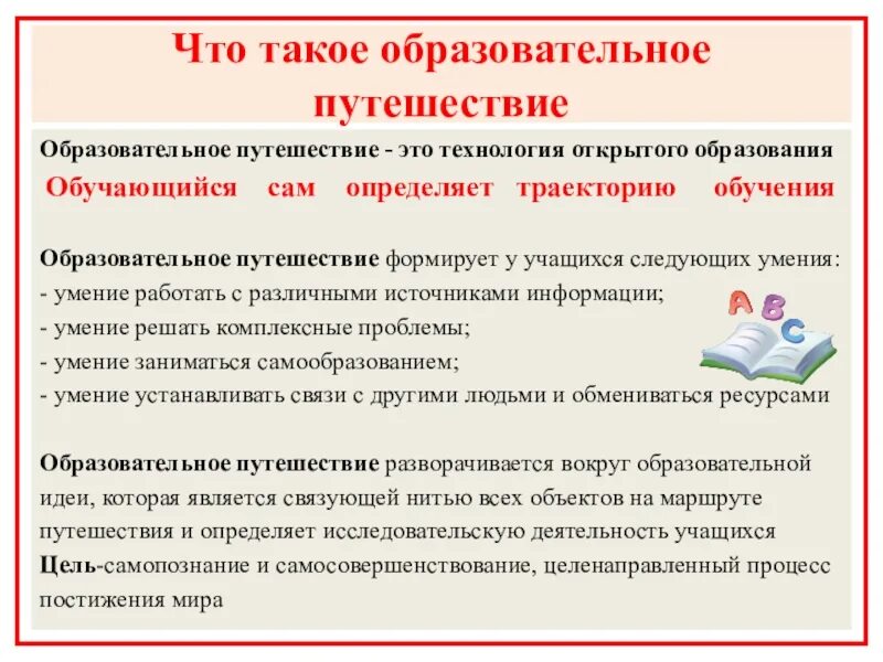 Предложение учиться всю жизнь. Технология образовательное путешествие. Педагогической технологии "образовательное путешествие". Задачи технологии образовательное путешествие. Образовательное путешествие примеры.