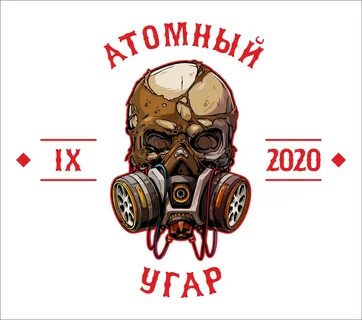 Атомный угар 2024