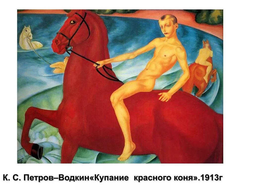 В каких произведениях есть конь. «Купание красного коня» Петрова-Водкина. Картина красный конь Петрова Водкина.