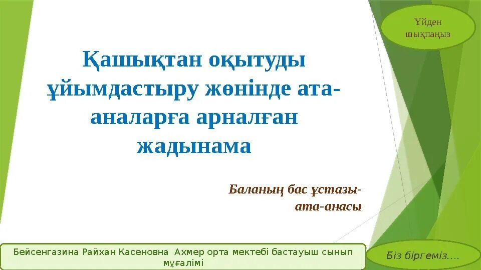 Буллинг ата аналар жиналысы. Ата-аналар жиналысы презентация. ата аналарға презентация. ата-аналар жиналысы слайд презентация. ата ана жиналысы презентация.
