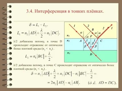 Интерференция в тонких пленках разность хода