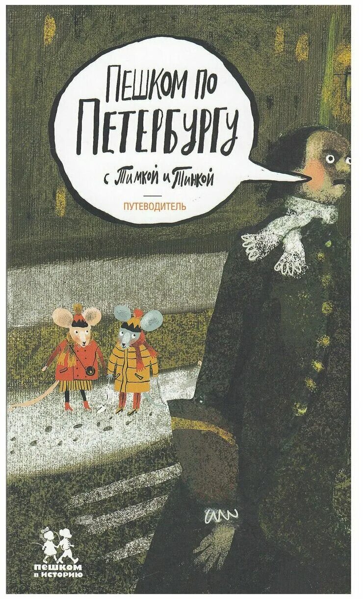 Пешком по москве книга. Пешком по москве книга жебрак. "на синей комете". Пешком по москве с михаилом жебраком книга. Розмари уэллс.