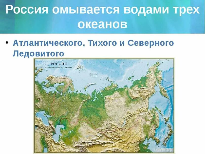 Океаны граничащие с россией. Океаны России. Россия омывается 3 Океанами. Моря омывающие Россию. Какие океаны омывают Россию.