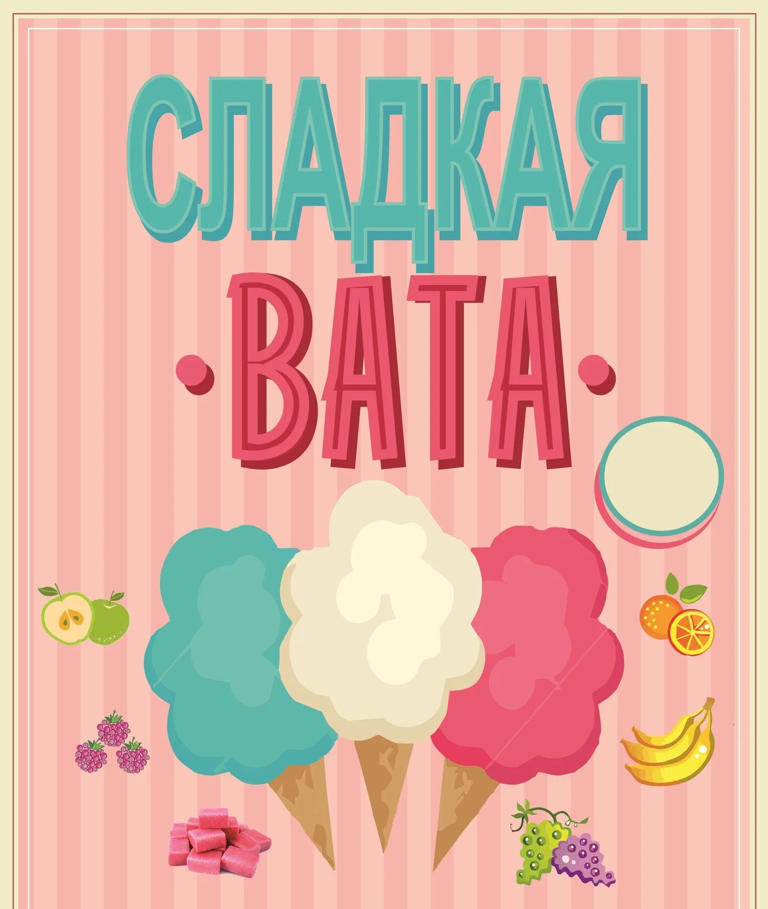 Сладкая вата вывеска. Сладкая вата. Сахарная вата. Сладкая вата в ста киловаттах песня. Сладкая вата баннер.