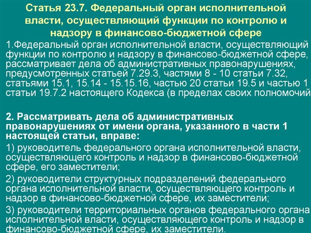 Функции органов контроля и надзора. Федеральный надзор функции. Контрольная деятельность органов исполнительной власти. Функции по контролю и надзору.