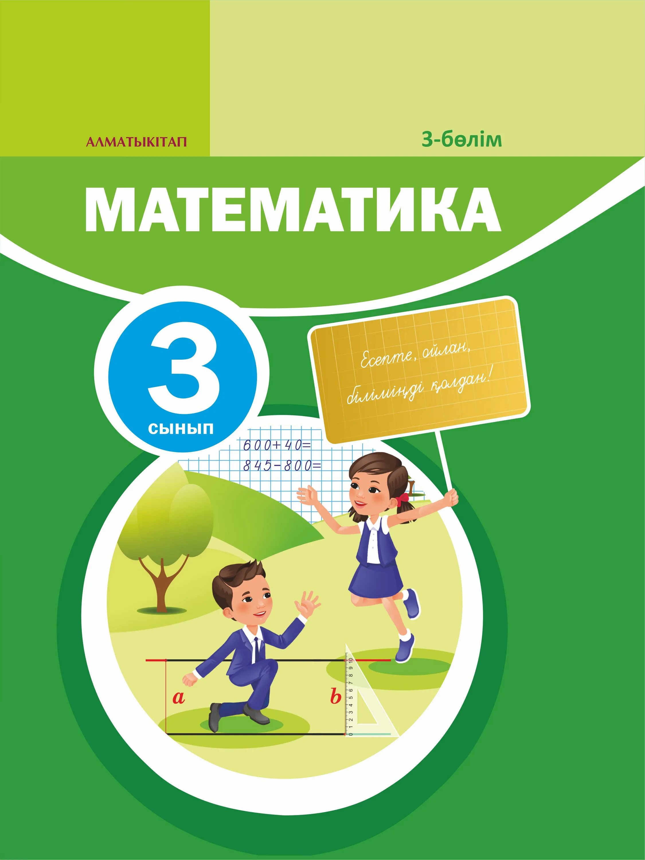 Математика 3 сынып. Математика кітап. Математика УМК математика. Учебник по математике 3 класс.