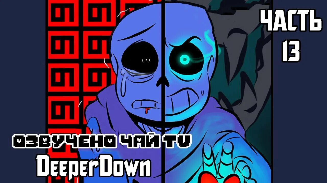 Way deeper down. Санс тв. deeper down. deeper down rus. undertale green комикс на русском.