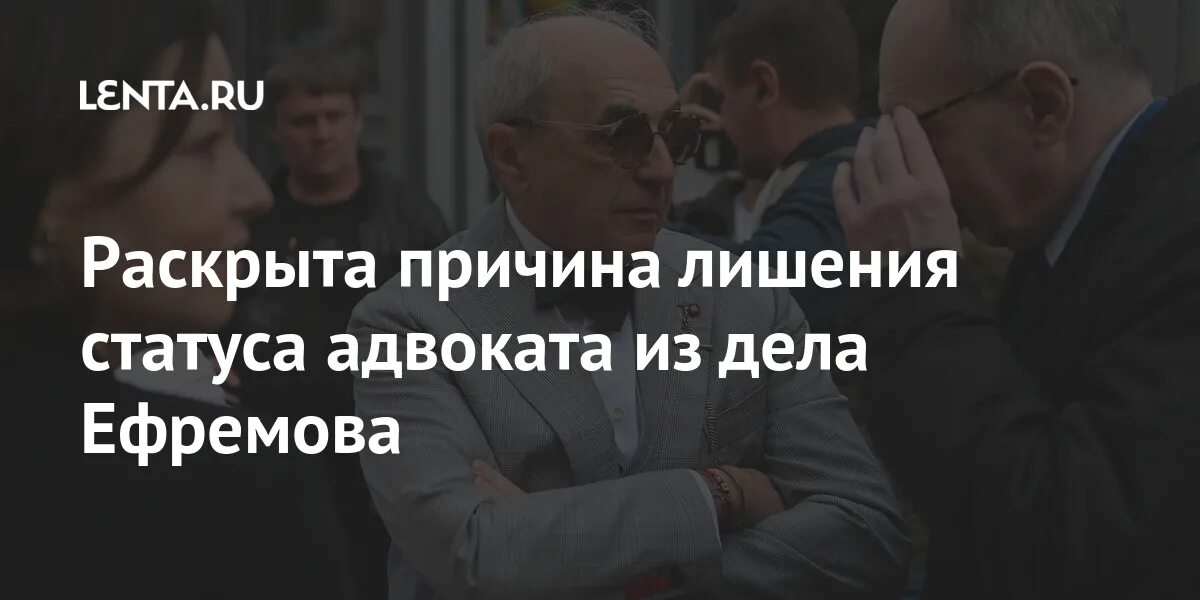 Адвоката которого лишили статуса Ефремов. Добровинский восстановил статус адвоката. Адвокат Добровинский фото.