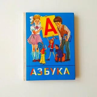 Азбука горецкий кирюшкин