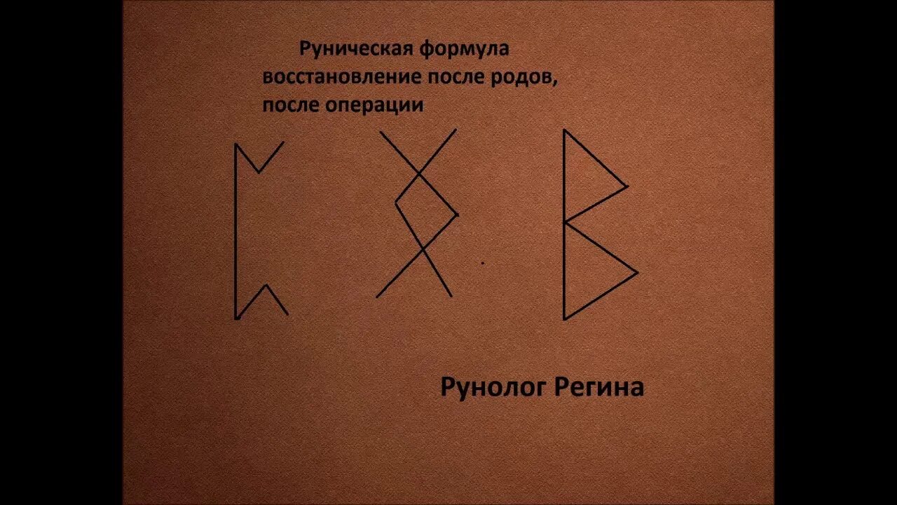 Став восстановление мозга. Руны. Рунические формулы. Рунические ставы. Руническая формула на любовь мужчины.