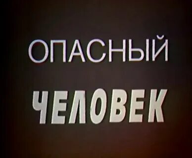Опасный человек это