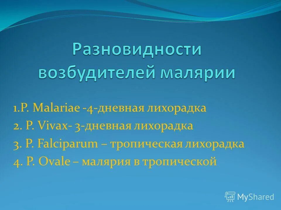 4 Дневная лихорадка. 3, 4 Дневная лихорадка. Разница между 3,4 дневной и тропической лихорадкой.