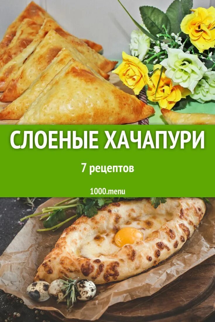 Хачапури. Хачапури с сыром. Хачапури слоеный с сыром. Хачапури из слоёного теста с сыром. Готовые рецепты хачапури