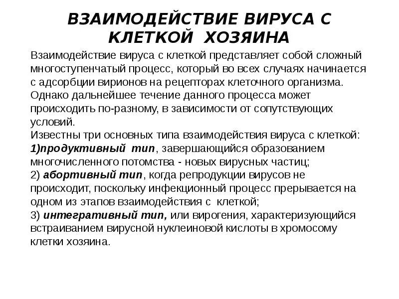 Типы взаимодействия вируса с клеткой. Интегративное взаимодействие вируса и клетки. Интегративный Тип взаимодействия вируса с клеткой. Взаимодействие вируса с клеткой хозяина.