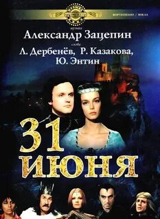 31 июня mp3
