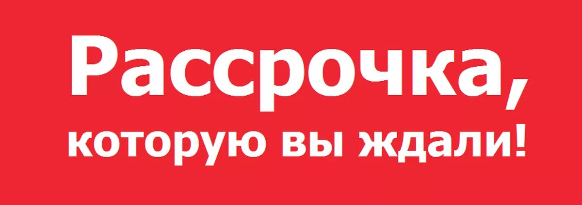 Рассрочка. Рассрочка изображения. Внимание рассрочка. Рассрочка без переплат.