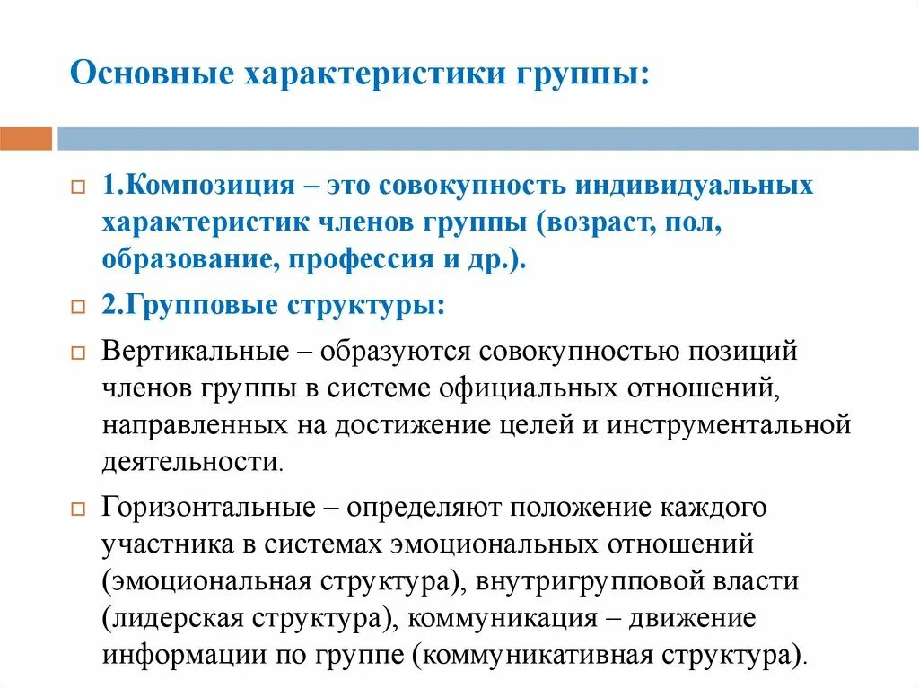 Характеристика группы. Основные параметры группы. Важные характеристики группы. Индивидуальные характеристики членов группы. Т группа характеристики