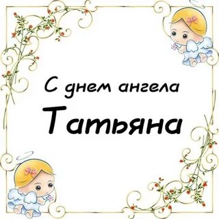 Какого числа день ангела татьяны в 2024