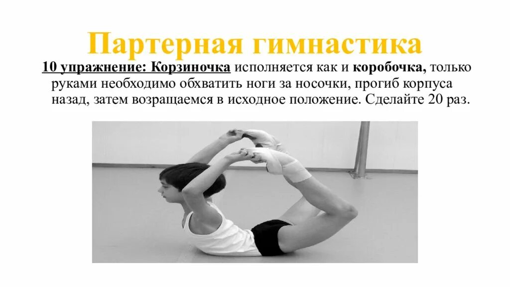 Упражнение жираф входит в партерную разминку. Партерная гимнастика в хореографии упражнения. упражнение корзинка партерная гимнастика. упражнение-корзиночка-в партерной гимнастике.. комплекс упражнений партерной гимнастики.