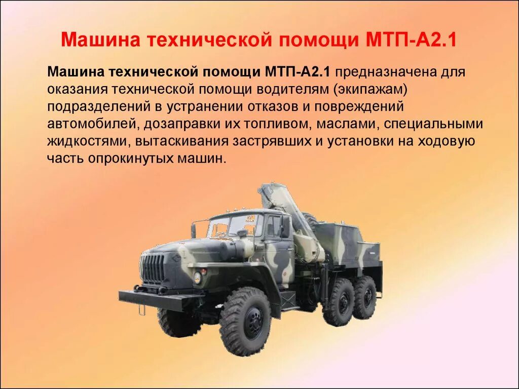 Военно техническая информация. МТП 2.1 КАМАЗ. МТП-а2 КАМАЗ 5350. Машина технической помощи МТП-а5. ТТХ МТП а2 КАМАЗ.