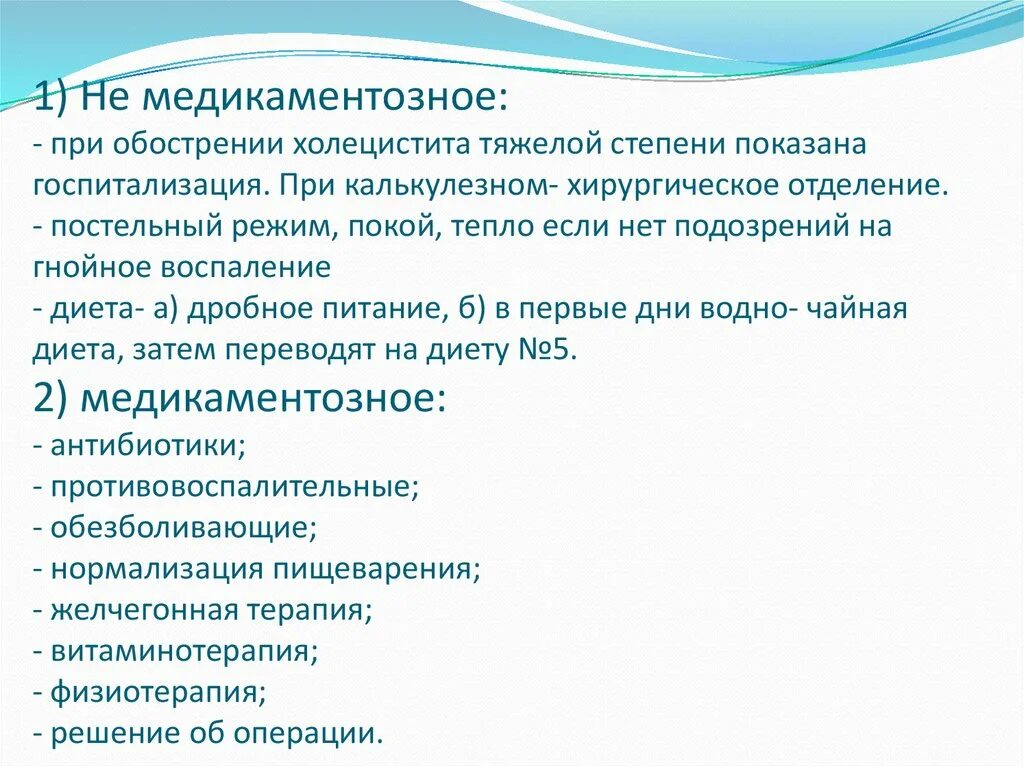 Холецистит лечение в стационаре. Обострение хронического холецистита. При обострении хронического холецистита. При обострении хронического холецистита применяют. Хронический холецистит план лечения.