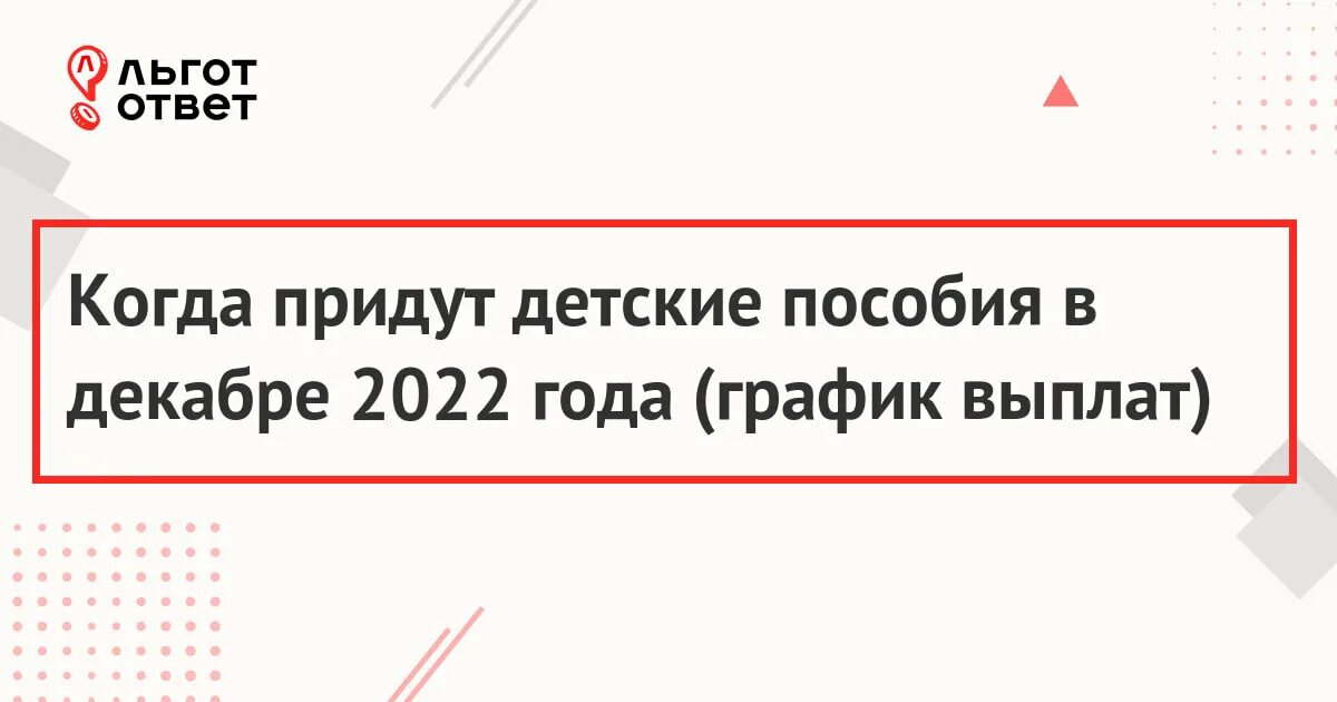 Выплаты к 1 сентября 2022 будут ли. График выплат детских пособий в декабре 2022 года. Выплаты ПФР В декабре 2022 года. График выплат от ПФР на декабрь 2022. График выплат пособий в декабре 2022 ПФР.