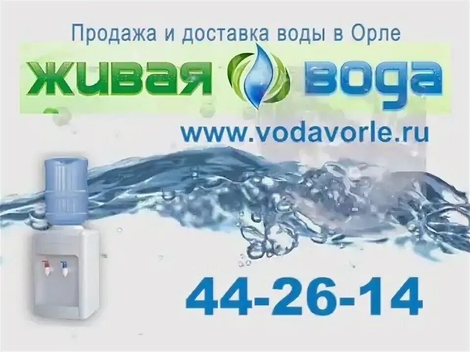 Живая вода оренбург заказ. Живая вода Орел. Орел в воде. Живая вода логотип. Живая вода Орел автоматы.