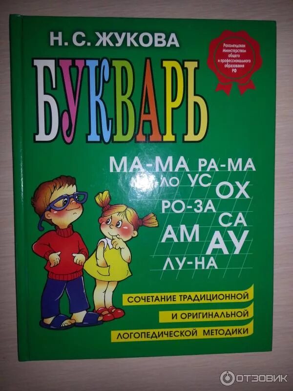 Букварь. Жукова н. с.. Чтение букварь Жукова. Букварь (Жукова н.с.;м:Эксмо).