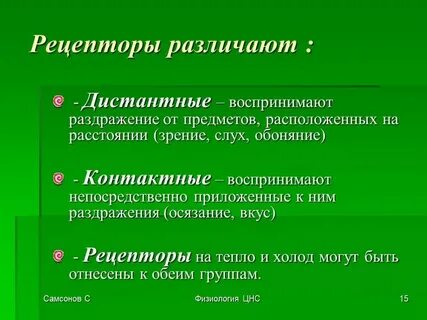 Рецептор это в биологии 8 класс