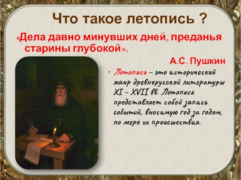 Что такое летопись 4. Летопись. летописи древней руси. древнерусская литература летопись. дела давно минувших дней преданья старины глубокой.