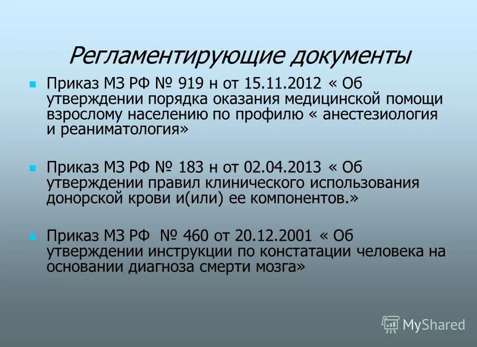 Приказ по анестезиологии и реаниматологии