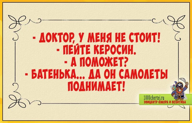 Доктор у меня не стоит пейте керосин. Послушай что говорит женщина и сделай наоборот. Послушай женщину. Послушай жену и сделай наоборот. Пить керосин