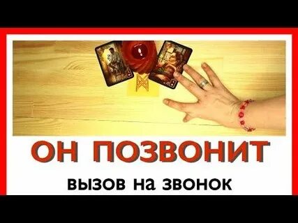 Позвони сейчас заговор