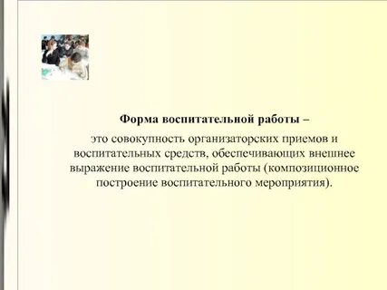 Внешнее выражение воспитательного процесса