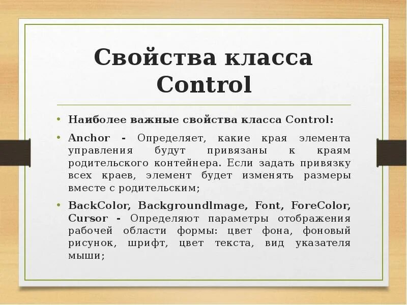 Класс control. Свойства класса control.