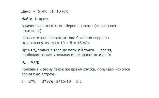Скорость 10 м это сколько. С аэростата опускающегося со скоростью 5 м/с. Аэростат спускается с постоянной скоростью 5. Аэростат поднимается с земли с ускорением 2 м/с вертикально. С аэростата опускающегося со скоростью u бросают вверх тело.