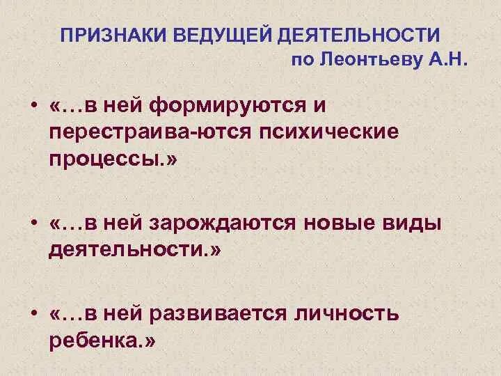 Признаки ведущей деятельности. Ведущая деятельность у Леонтьева. Ведущий Тип деятельности по Леонтьеву. Три признака ведущей деятельности по Леонтьеву. Ведущей деятельностью называют