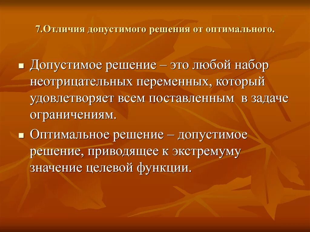 Допустимое решение. Допустимые и оптимальные решения. Допустимое решение задачи. Понятия допустимого и оптимального решения..