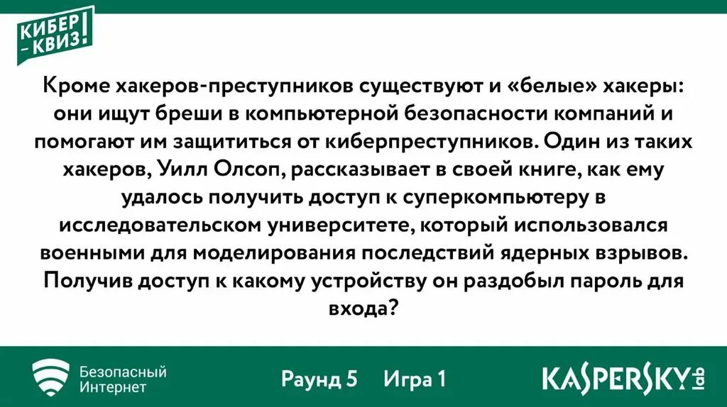 Квиз вич. Кибер квиз. «Кибер-квиз» "безопасный интернет". Квиз безопасный интернет. Кибер квиз безопасный интернет ответы Касперский.