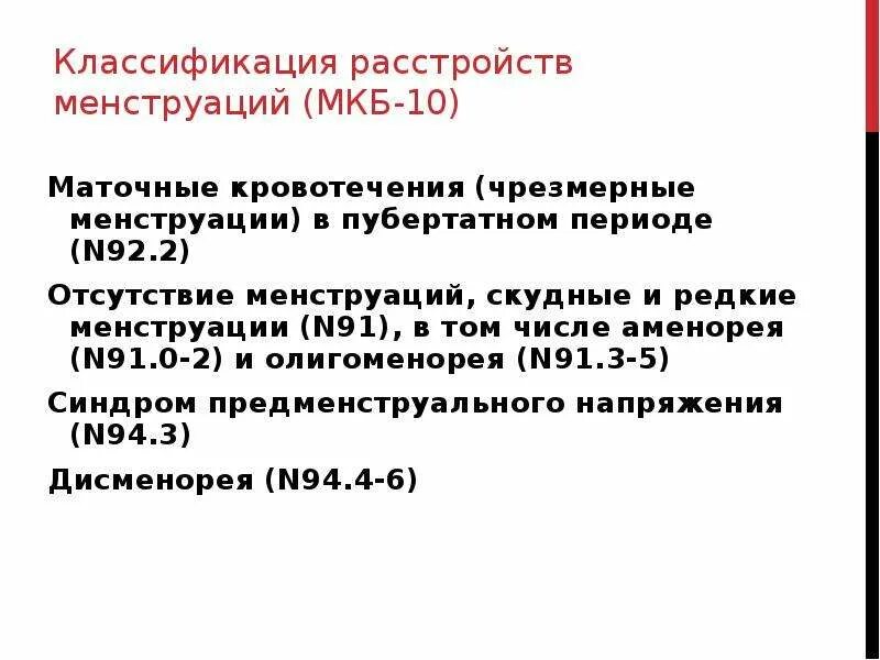 Аномальное маточное кровотечение мкб. Дисфункциональное маточное кровотечение мкб 10. Классификация маточных кровотечений по мкб. Дисфункциональные маточные кровотечения код по мкб 10. Мкб гипотония неясной